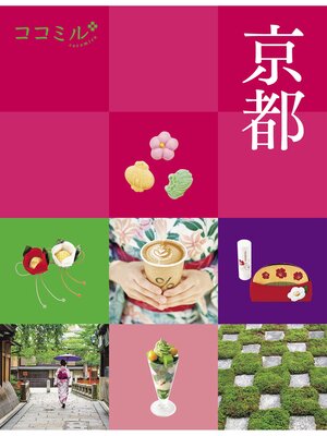 cover image of ココミル 京都（2023年版）